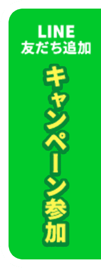 LINE友だち追加キャンペーン参加