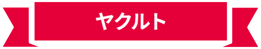 ヤクルト