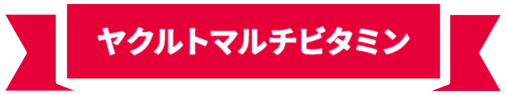マルチビタミン