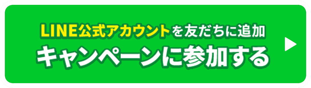 LINE公式アカウントを友達に追加キャンペーンに応募するボタン