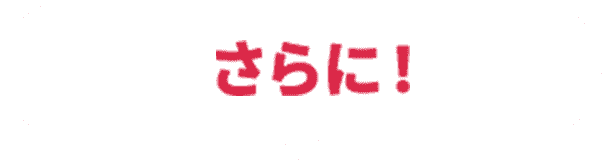 さらに