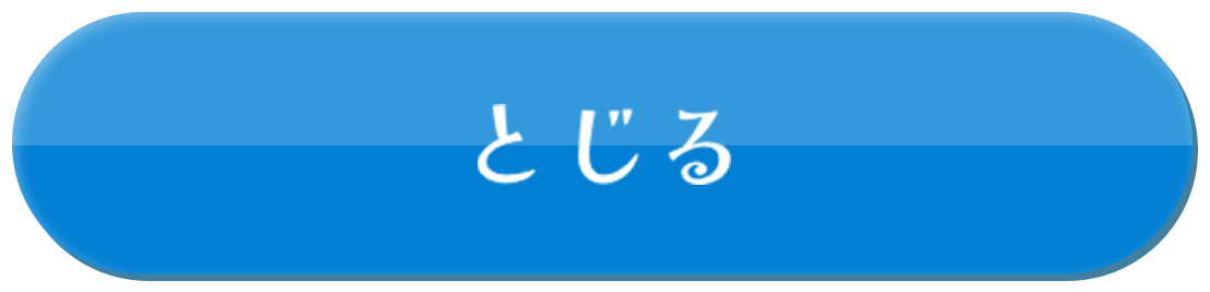 とじる