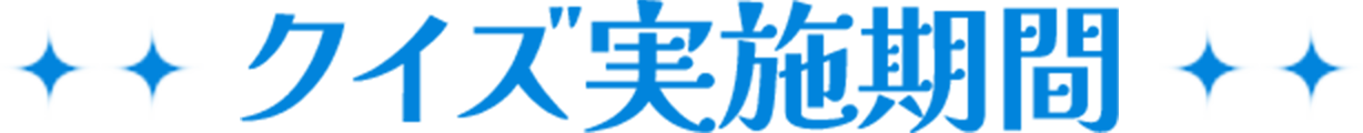 クイズ実施期間