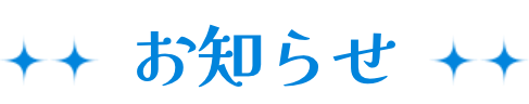お知らせ