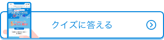 クイズに答えるボタン