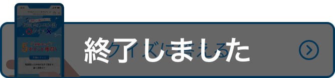 クイズに答えるボタン