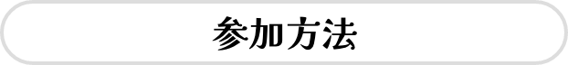 参加方法