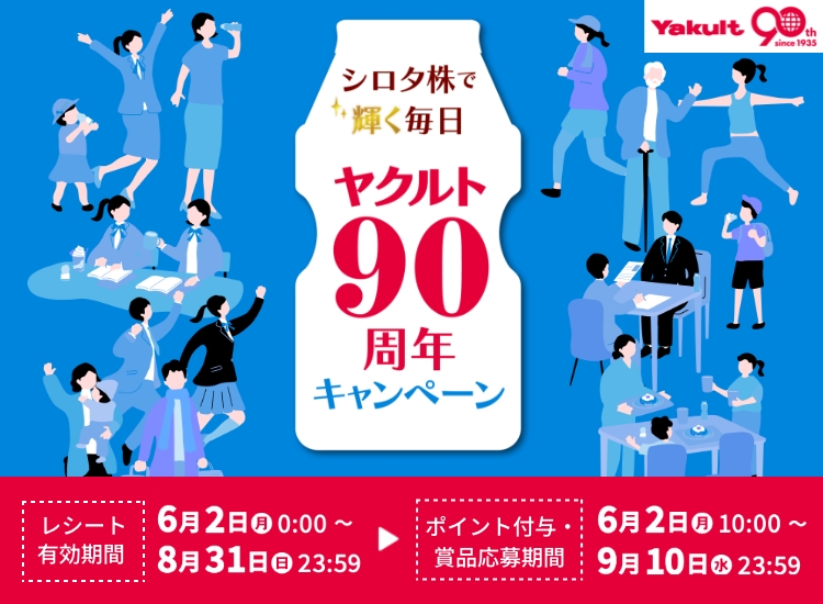 ヤクルト90周年キャンペーン