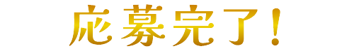 応募完了