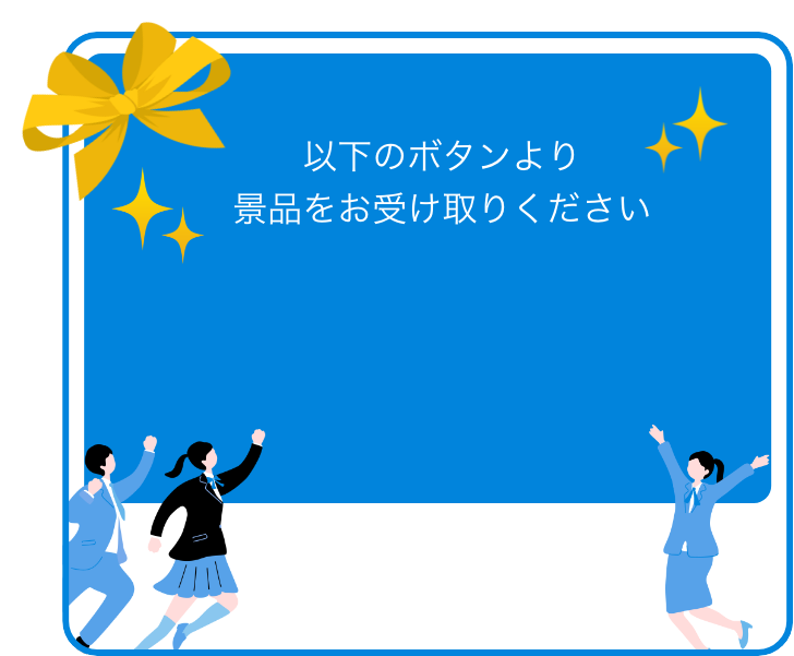 以下のボタンで賞品をお受け取りください